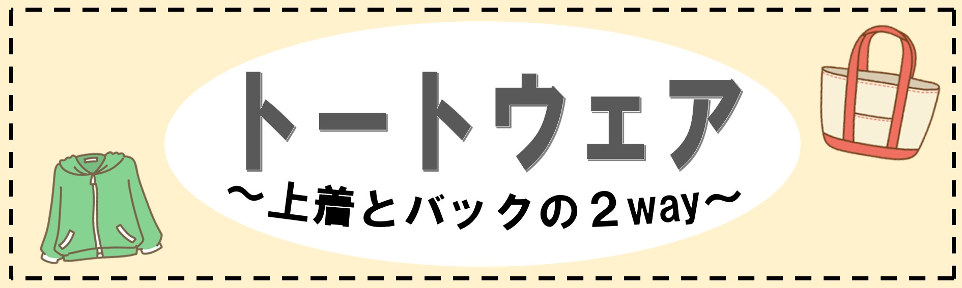 トートウェア