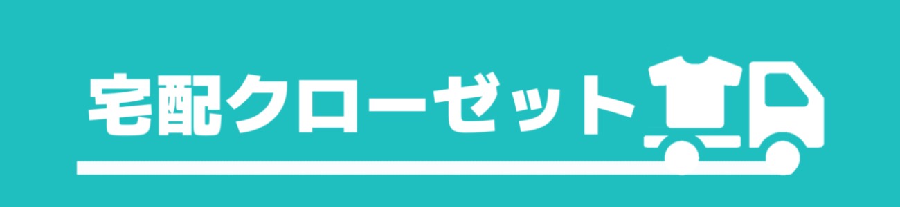宅配クローゼット