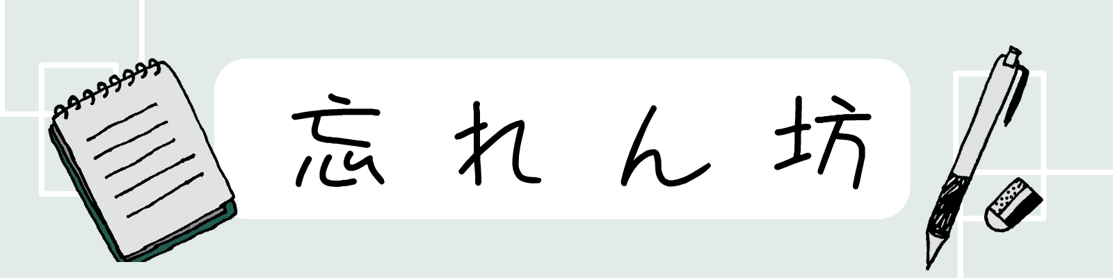 スケジュール管理アプリ忘れん坊