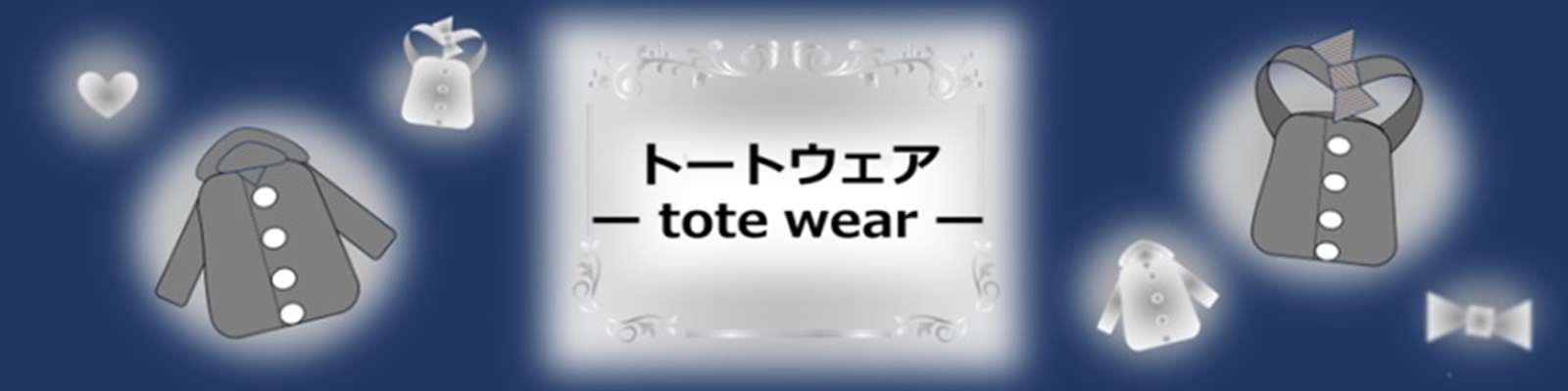 トートウェア　-tote wear-